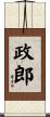 政郎 Scroll