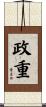 政重 Scroll