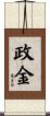 政金 Scroll