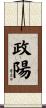 政陽 Scroll