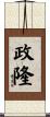 政隆 Scroll