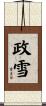 政雪 Scroll