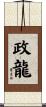 政龍 Scroll