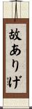 故ありげ Scroll