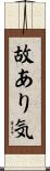 故あり気 Scroll