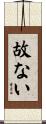 故ない Scroll