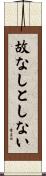 故なしとしない Scroll