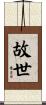 故世 Scroll