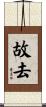 故去 Scroll
