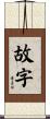 故字 Scroll
