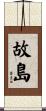 故島 Scroll