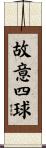故意四球 Scroll