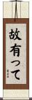 故有って Scroll
