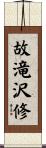 故滝沢修 Scroll