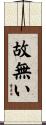 故無い Scroll