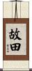 故田 Scroll