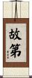 故第 Scroll