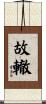 故轍 Scroll