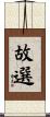 故選 Scroll