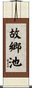 故郷池 Scroll