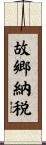 故郷納税 Scroll