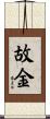 故金 Scroll