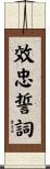 效忠誓詞 Scroll