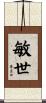 敏世 Scroll
