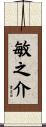 敏之介 Scroll