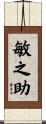 敏之助 Scroll