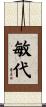 敏代 Scroll