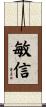 敏信 Scroll