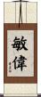 敏偉 Scroll