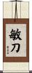 敏刀 Scroll