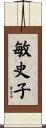敏史子 Scroll