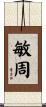 敏周 Scroll