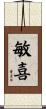 敏喜 Scroll