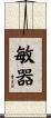 敏器 Scroll