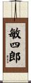 敏四郎 Scroll