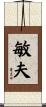 敏夫 Scroll