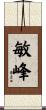 敏峰 Scroll