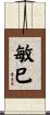 敏巳 Scroll