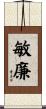 敏廉 Scroll