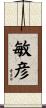 敏彦 Scroll