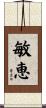 敏恵 Scroll