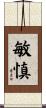 敏慎 Scroll