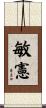敏憲 Scroll