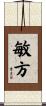 敏方 Scroll