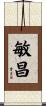 敏昌 Scroll