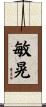 敏晃 Scroll